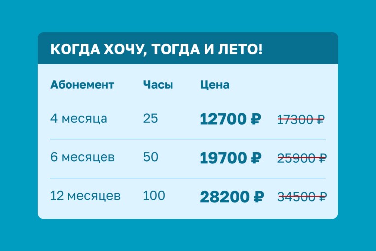 Абонементы в лето!
